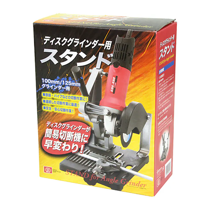 SK11 ディスクグラインダースタンド 0