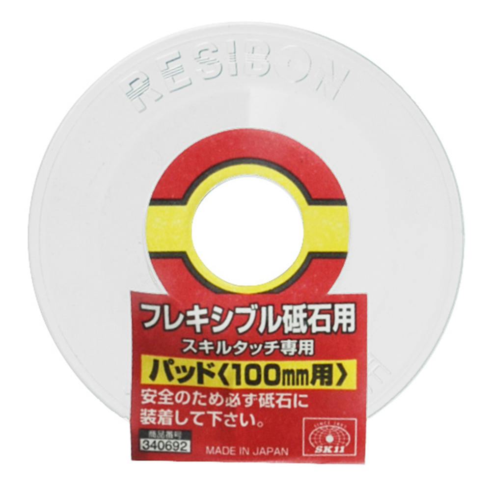 SK11 フレキシブル砥石用パッド 100MMヨウ | 電動工具 通販