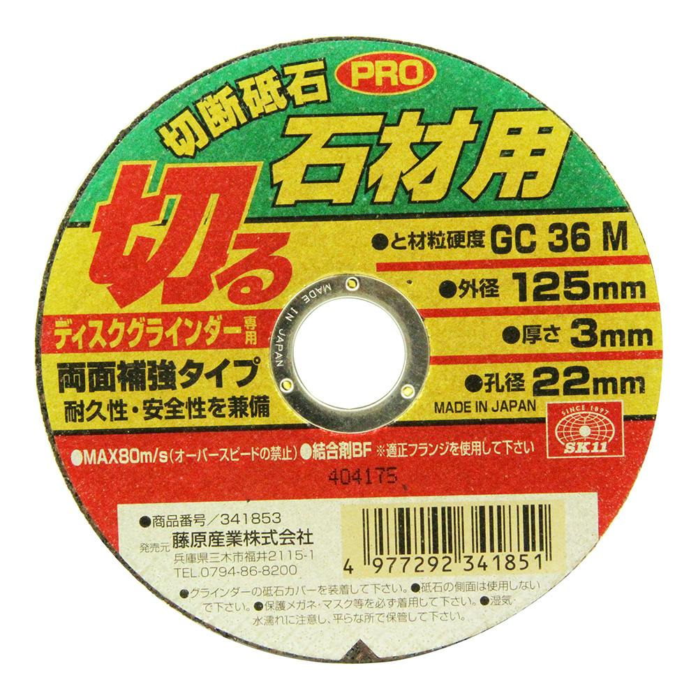 切断䟡石 SK11 切断砥石PRO 石材1枚 125×3.0×22MM | 電動工具 通販