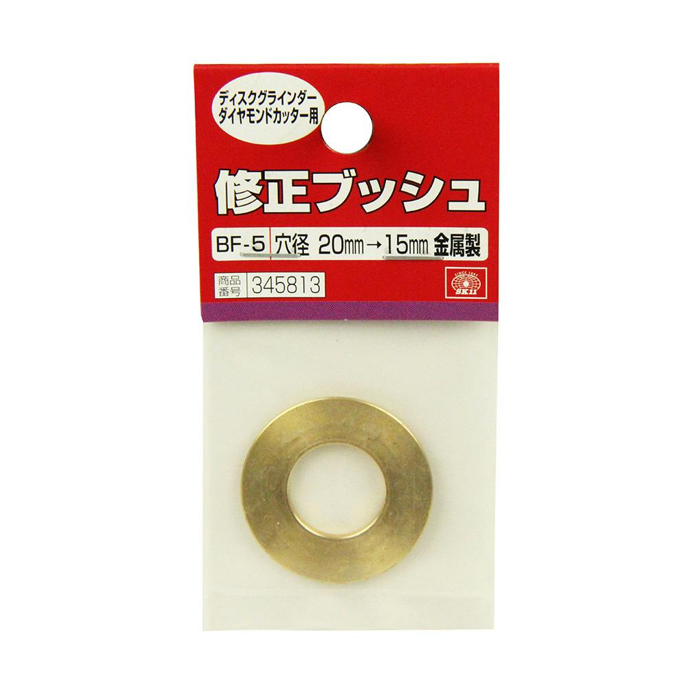 SK11 修正ブッシュ ダイヤ用金属製 BF-5 20-15 | 電動工具 通販