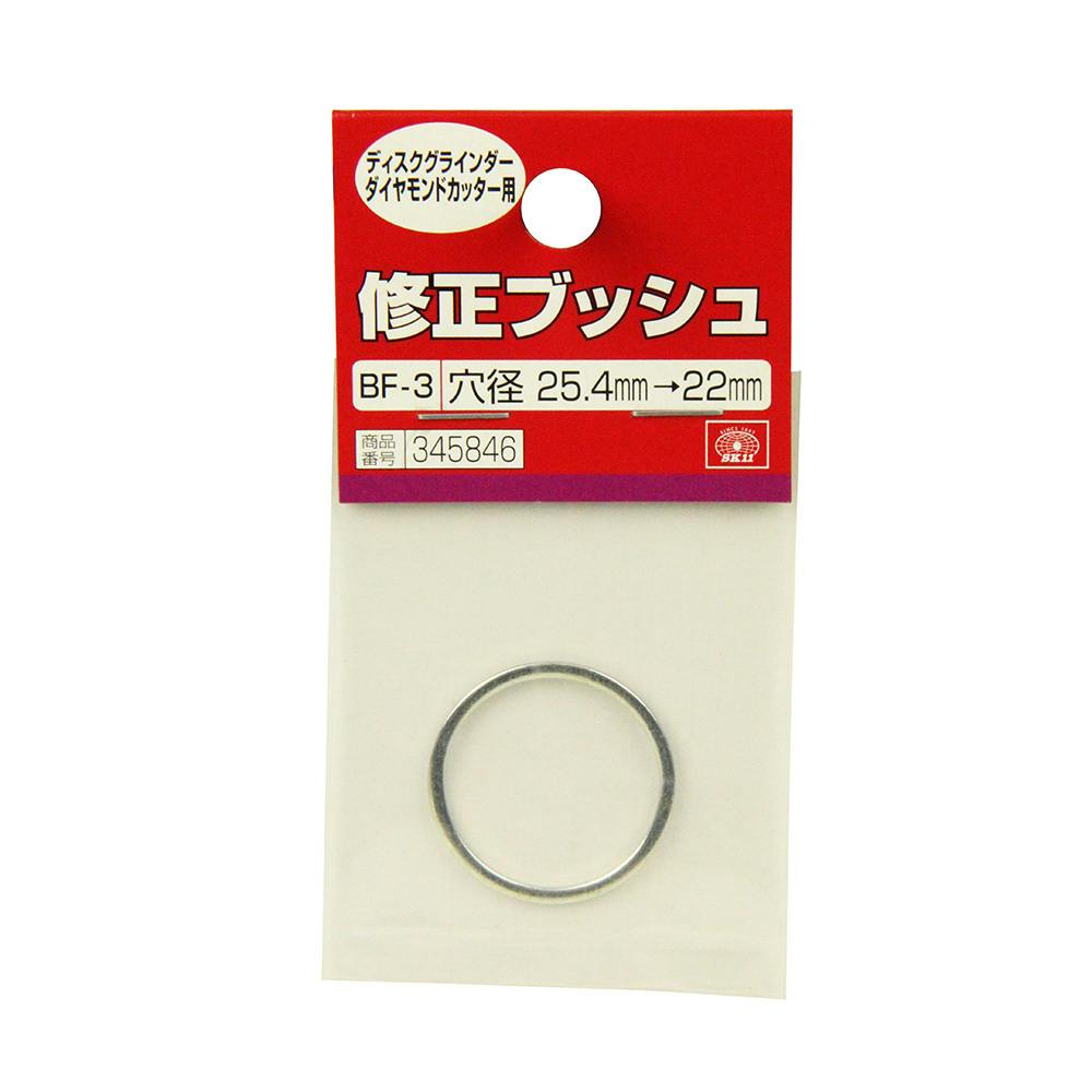 SK11 修正ブッシュ ダイヤ用 BF-4 25.4-20 | 電動工具 通販