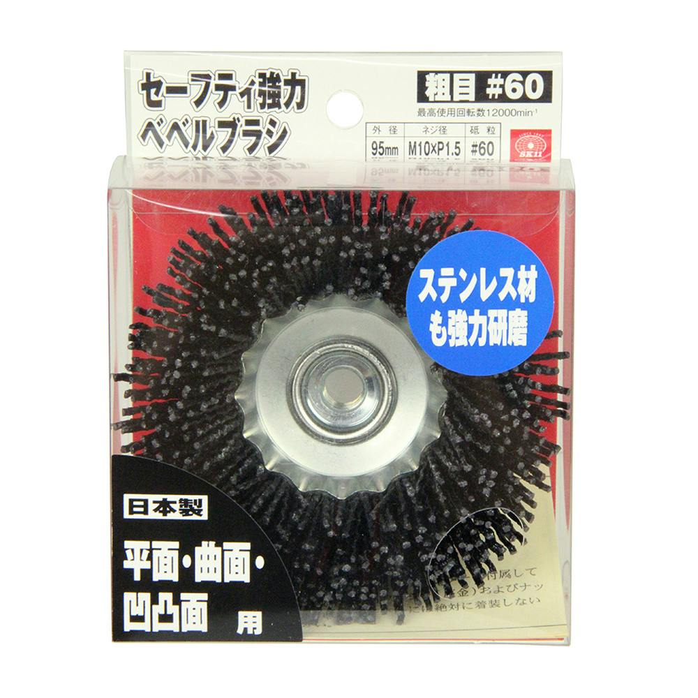 SK11 セーフティ強力ベベルブラシ アラメ＃ 60 | 電動工具 通販