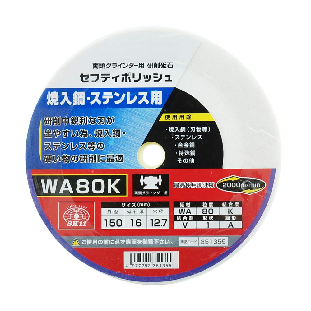 SK11 セフティポリッシュB 150 WA80K | 電動工具 通販