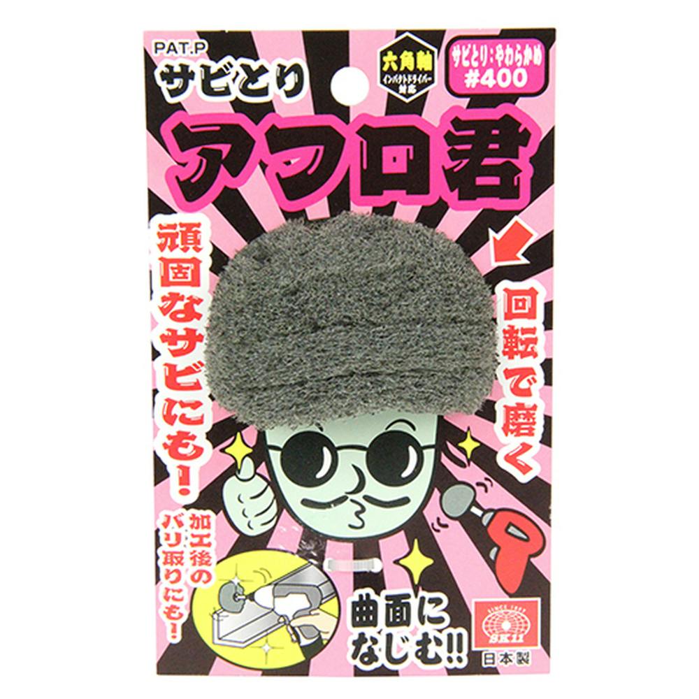 SK11 サビとり アフロ君 #400 サビとり：やわらかめ | 電動工具 通販