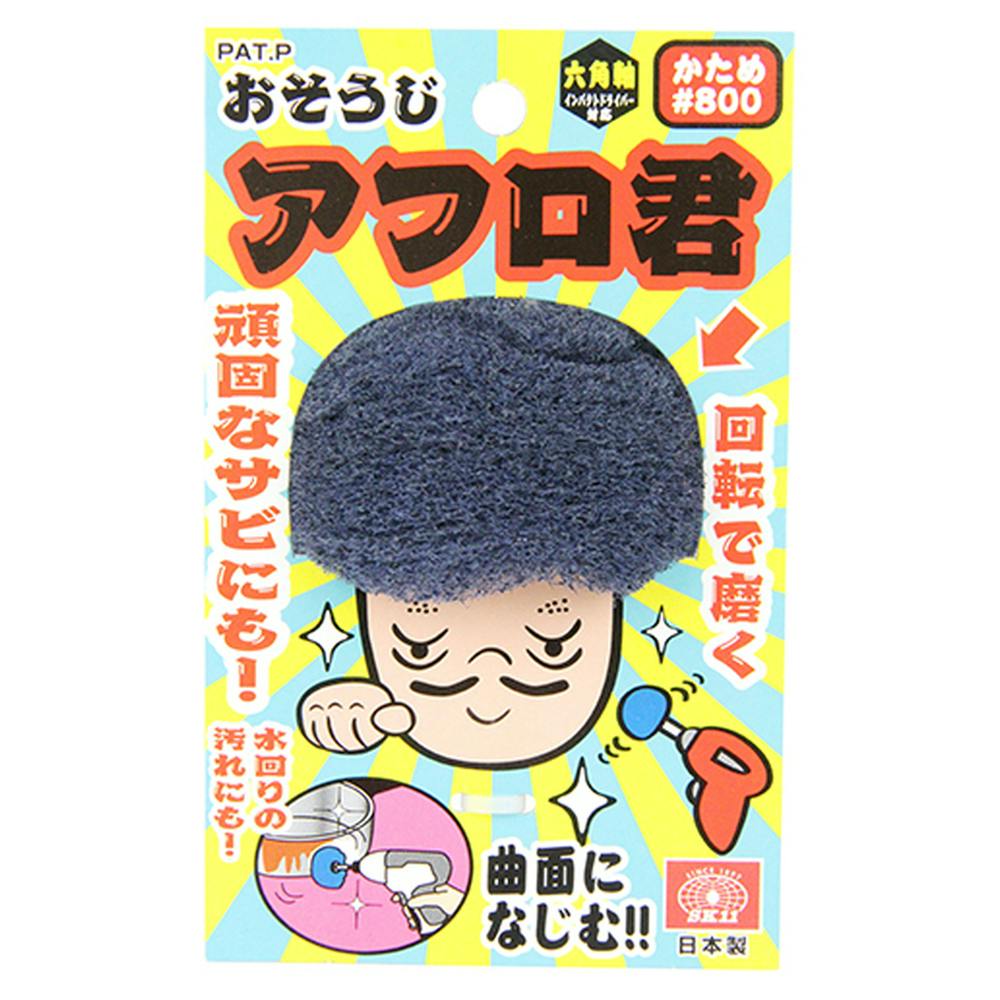 あき@プロフ必読,値下げ不可　　引き取り限定　定価4万円 SK11 おそうじアフロ君 800 | 電動工具 通販 | ホームセンターの