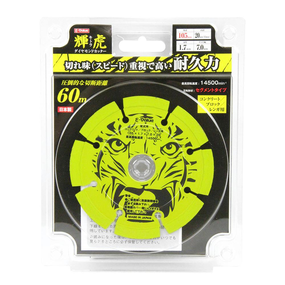 E-Value ダイヤモンドカッター 輝虎 セグメント 105MM | 電動工具 通販