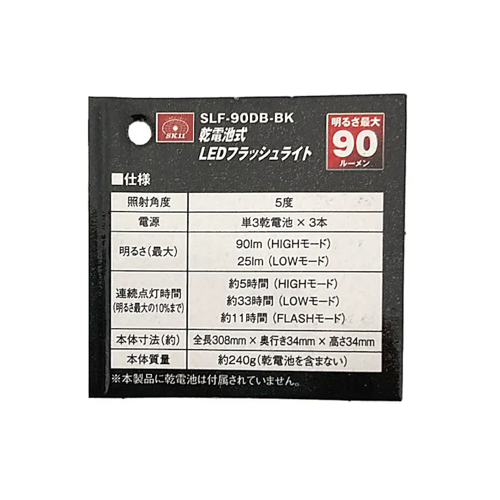 SK11 乾電池式フラッシュライト SLF-90DB-BK