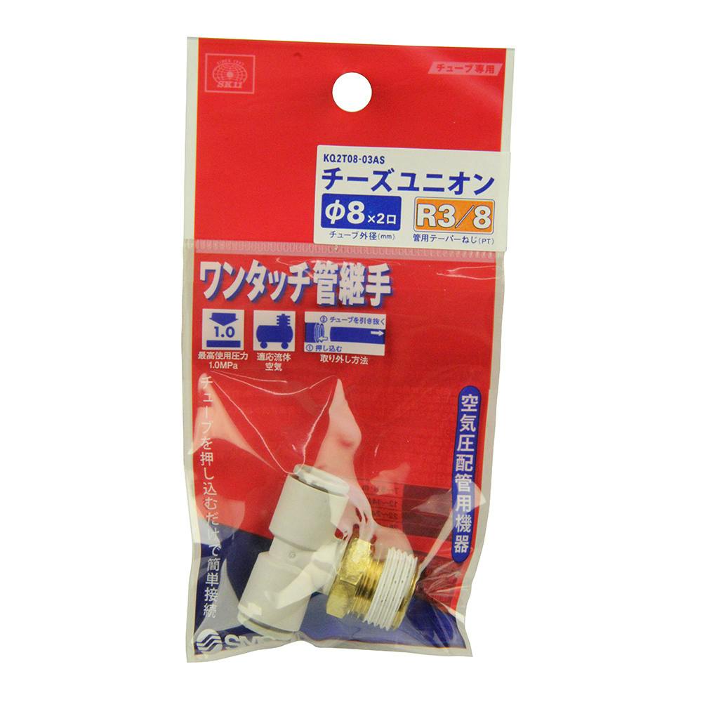 SK11 W管継手チーズユニオン KQ2T08-03AS | 電動工具 通販