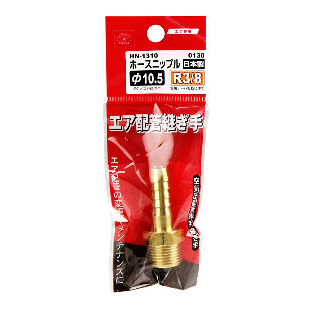 SK11 ホースニップル H105×3M HN-1310 | 電動工具 通販