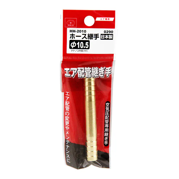 SK11 ホース継手 H105 HH-2010 0290