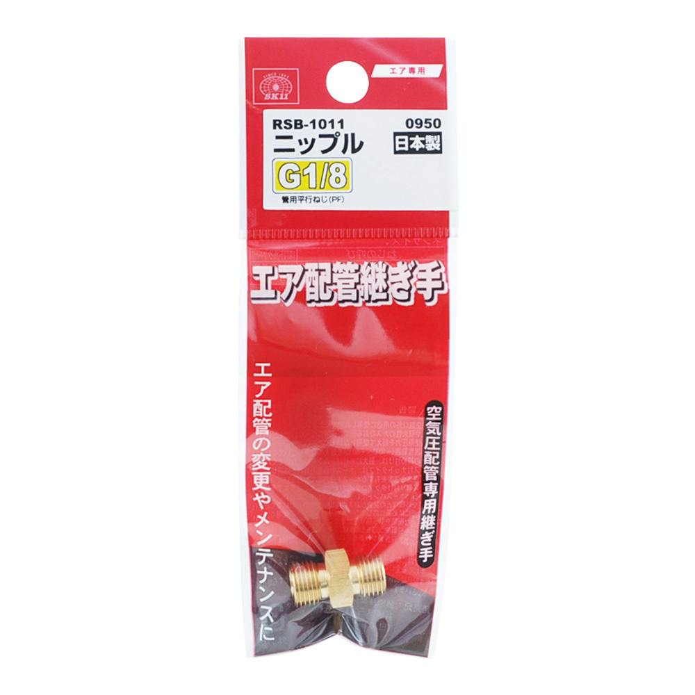 SK11 ニップル 1MF×1MF RSB-1011 0950