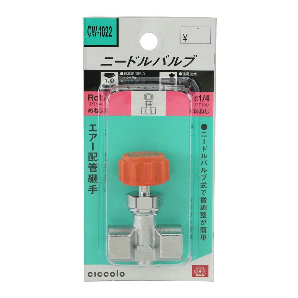 SK11 ニードルバルブ 2F×2F CW-1022 | 電動工具 通販 | ホームセンター
