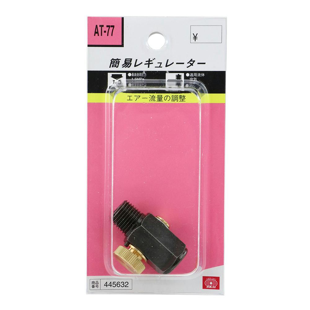 SK11 簡易レギュレーター 流量調節 AT-77