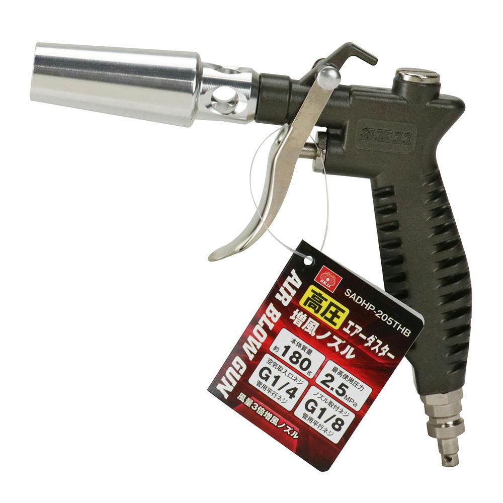 SK11 高圧エアダスター 増風 SADHP-205THB | 電動工具 通販