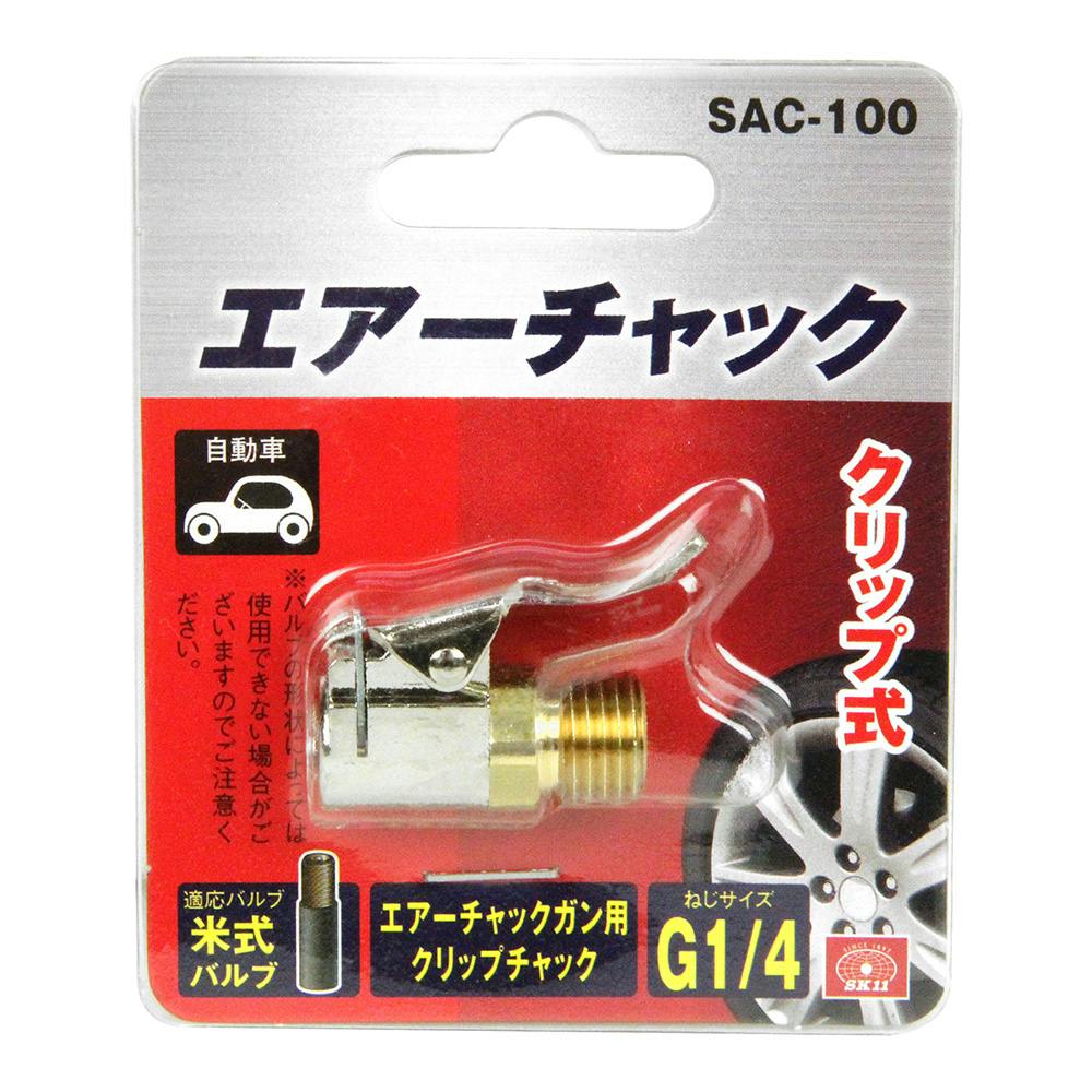 SK11 エアーチャック クリップ SAC-100