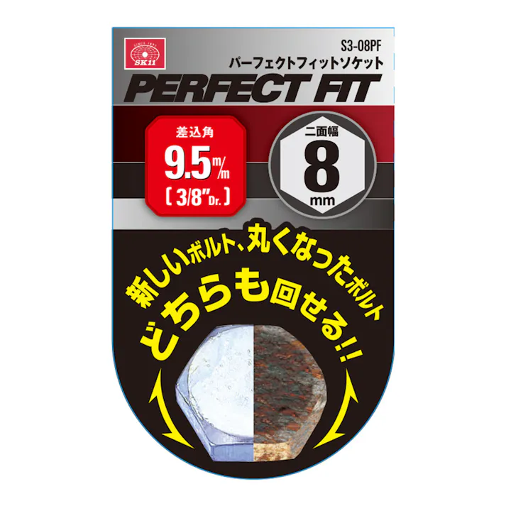 SK11 パーフェクトフィットソケット S3-08PF