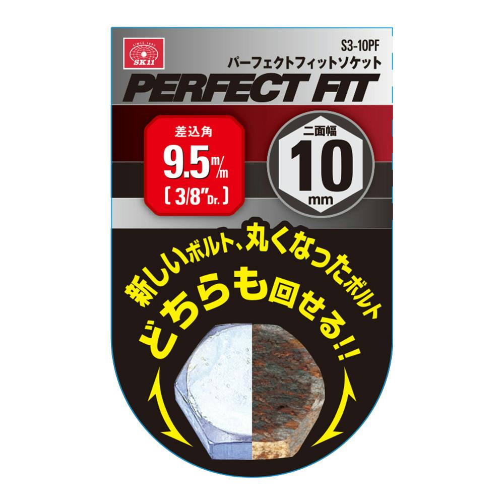 特殊爪11種セット SK11 パーフェクトフィットソケット S3-10PF | 作業工具・作業