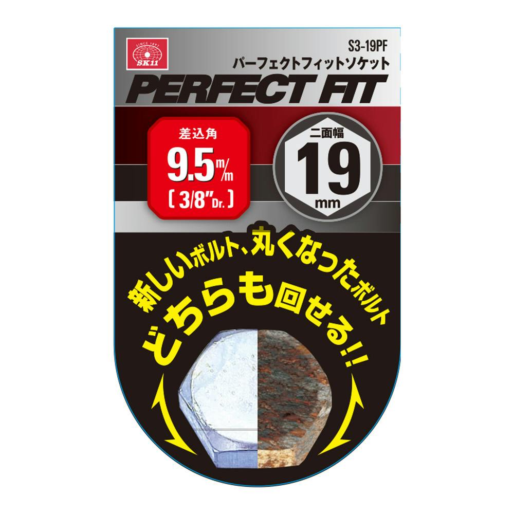 SK11 パーフェクトフィットソケット S3-19PF | 作業工具・作業用品