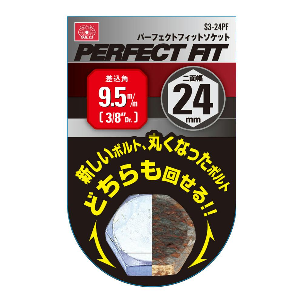 SK11 パーフェクトフィットソケット S3-24PF | 作業工具・作業