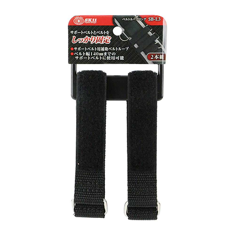 SK11 ベルトループ ロング SB-L3