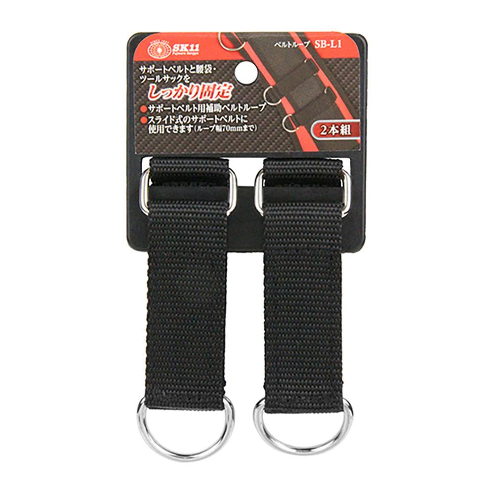 SK11 ベルトループ SB-L1