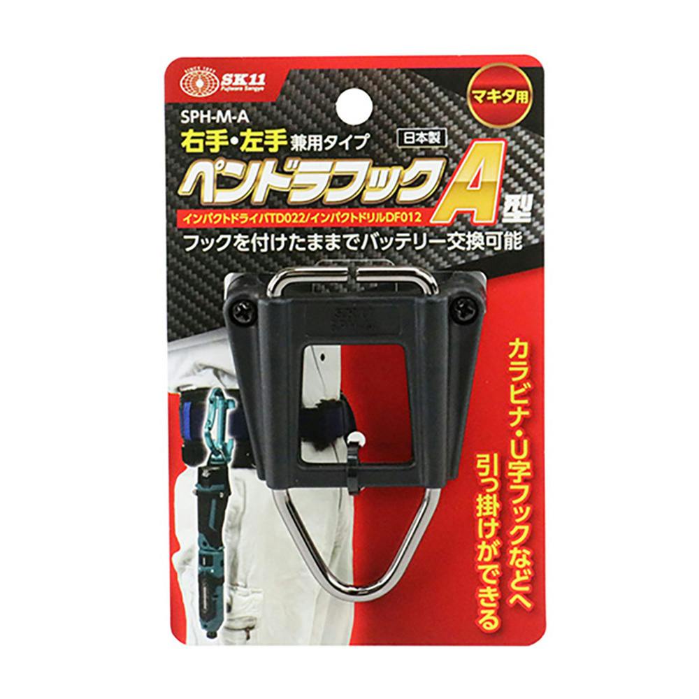 SK11 ペンドラフック マキタ用 SPH-M-A