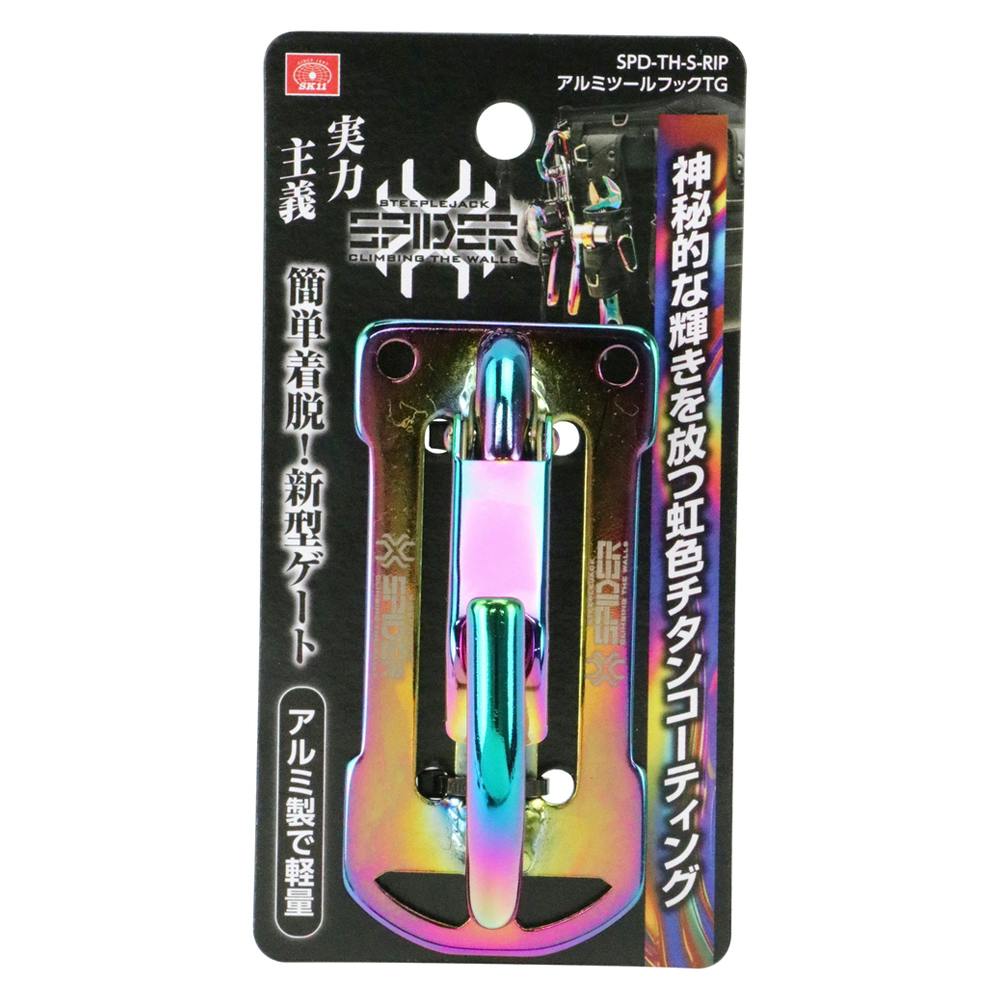 SK11 アルミツールフックTG SPD-TH-S-RIP