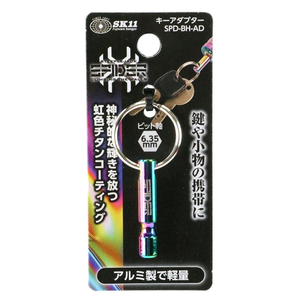 SK11 キーアダプター SPD-BH-AD-RIP | 電動工具 通販 | ホームセンター