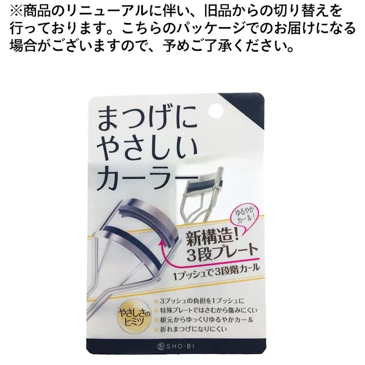 まつげにやさしいカーラー SPV70514