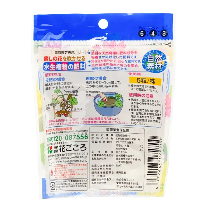 花ごころ 水生植物の肥料 120g