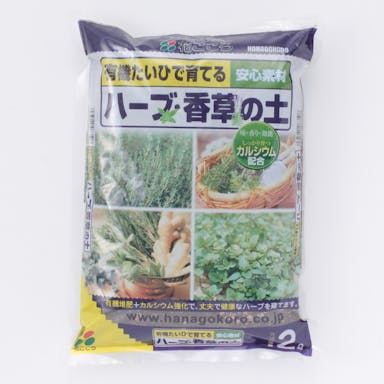 花ごころ ハーブ香草の土 2L(販売終了)