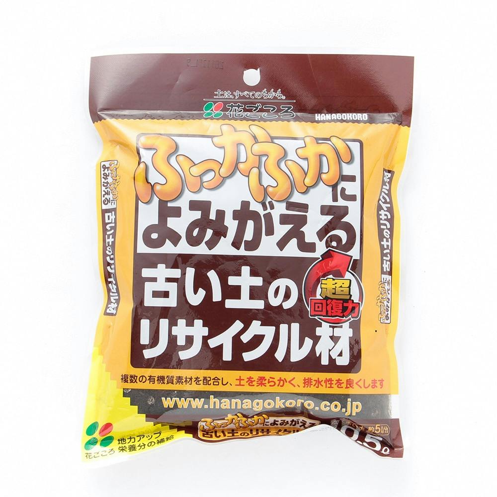 花ごころ 古い土のリサイクルザイ0.5L | 用土・肥料 通販