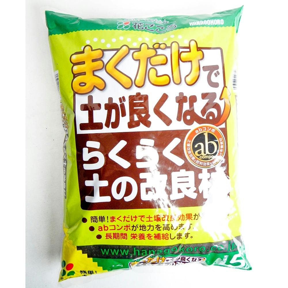 花ごころ らくらく土の改良材 5L 園芸用品 ホームセンター通販【カインズ】