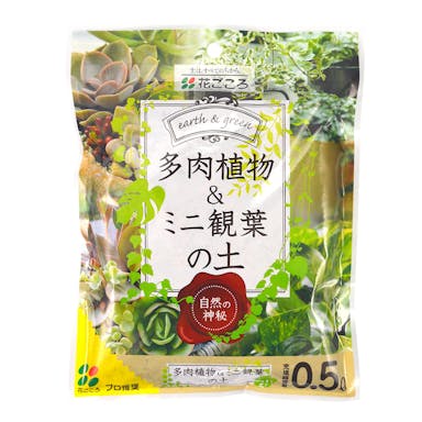 花ごころ 多肉植物･ミニ観葉の土 0.5L