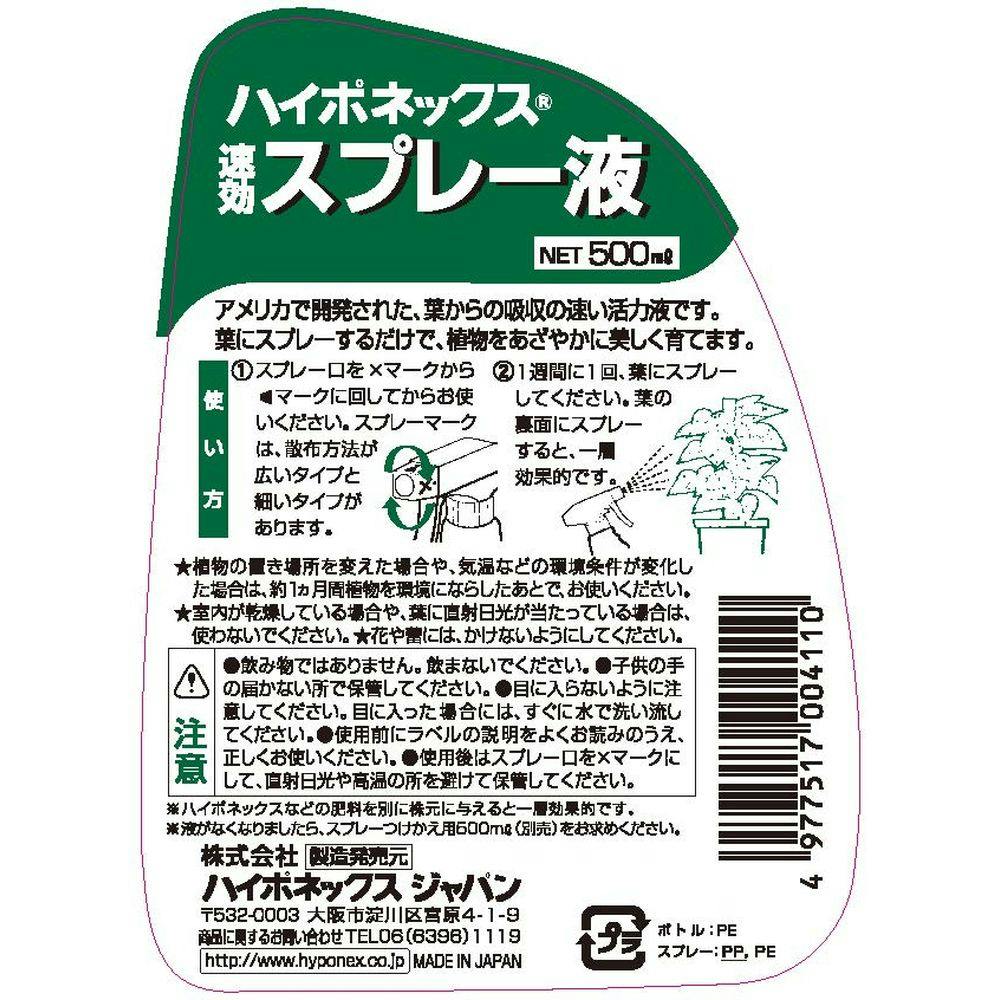 ハイポネックス 速効スプレー液 500ml | 用土・肥料 通販