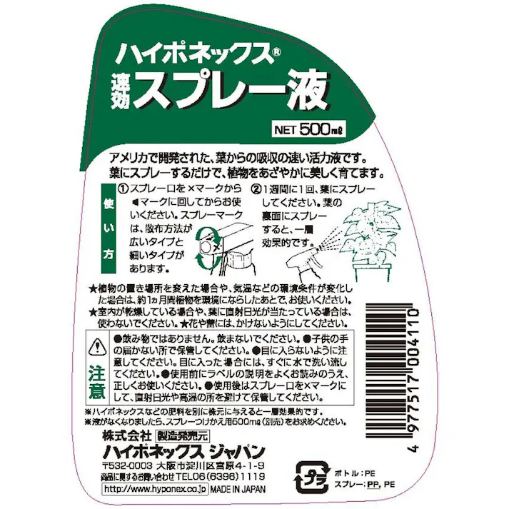 ハイポネックス 速効スプレー液 500ml