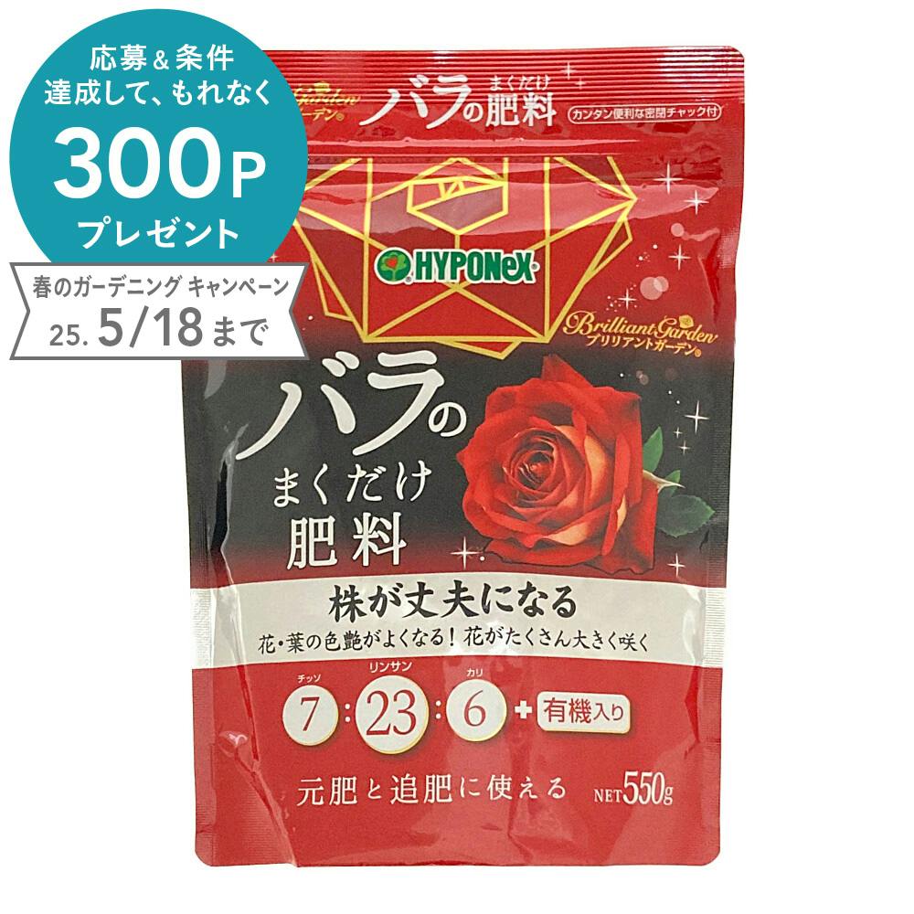 ブリリアントガーデン バラのまくだけ肥料 550g 有機肥料・化学肥料小袋 ブリリアントガーデン バラのまくだけ肥料 550g 有機肥料・化学肥料小袋