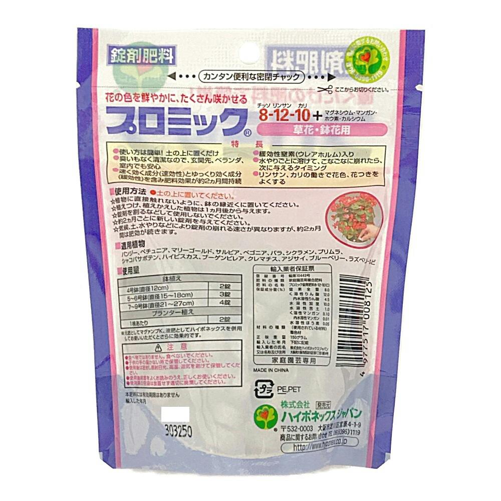 プロミック 草花・鉢花用 150g | 用土・肥料 通販 | ホームセンターの