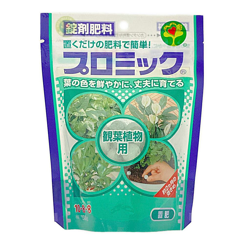 プロミック 観葉植物用 150g | 用土・肥料 通販