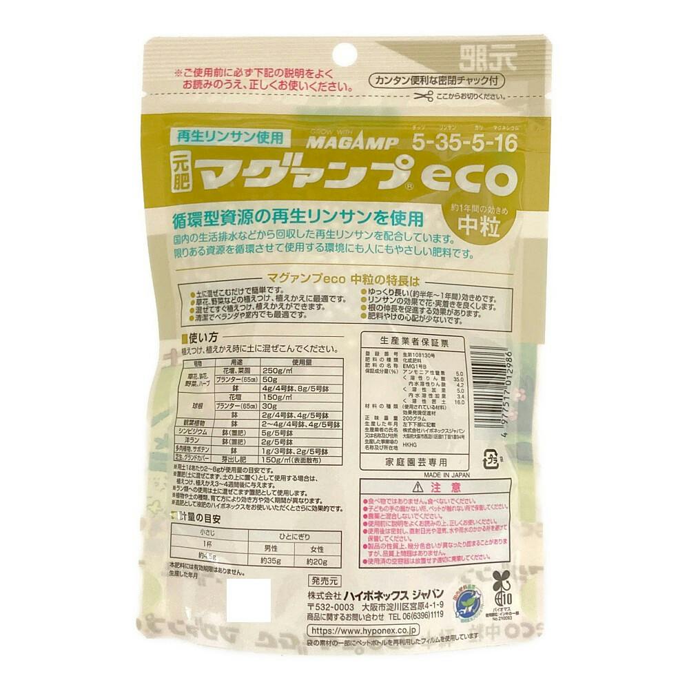 マグァンプeco 中粒 元肥 プランター4個分 200g | 用土・肥料 通販