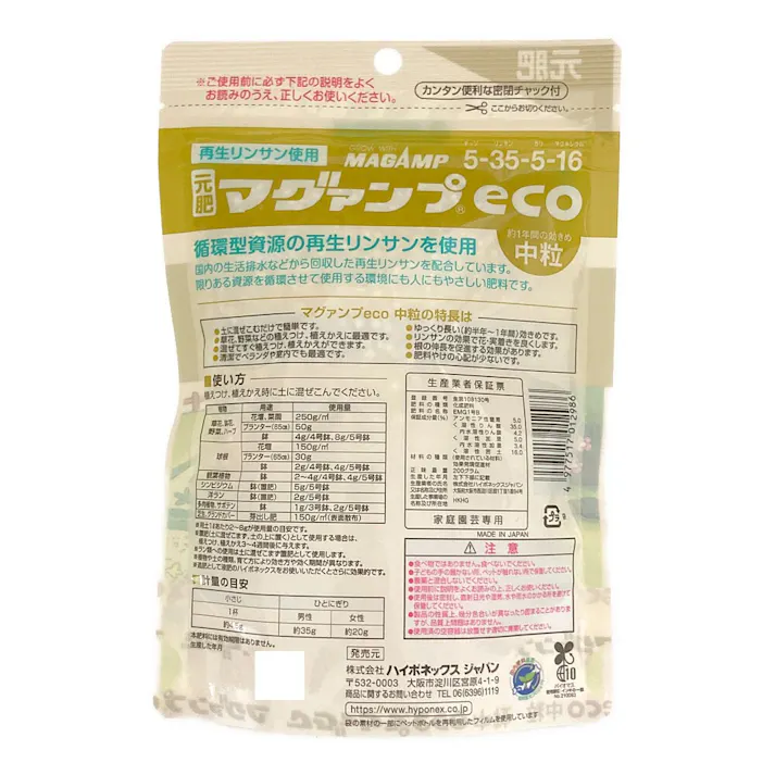 マグァンプeco 中粒 元肥 プランター4個分 200g