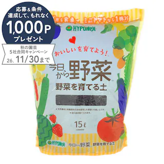 ハイポネックス 今日から野菜 野菜を育てる土 15L