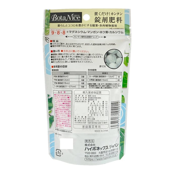 ハイポネックス ボタナイス 置くだけ！カンタン錠剤肥料120g