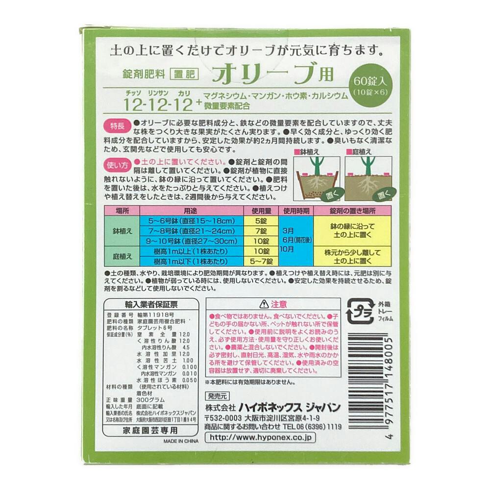 錠剤肥料オリーブ用 60錠 | 用土・肥料 通販 | ホームセンターのカインズ