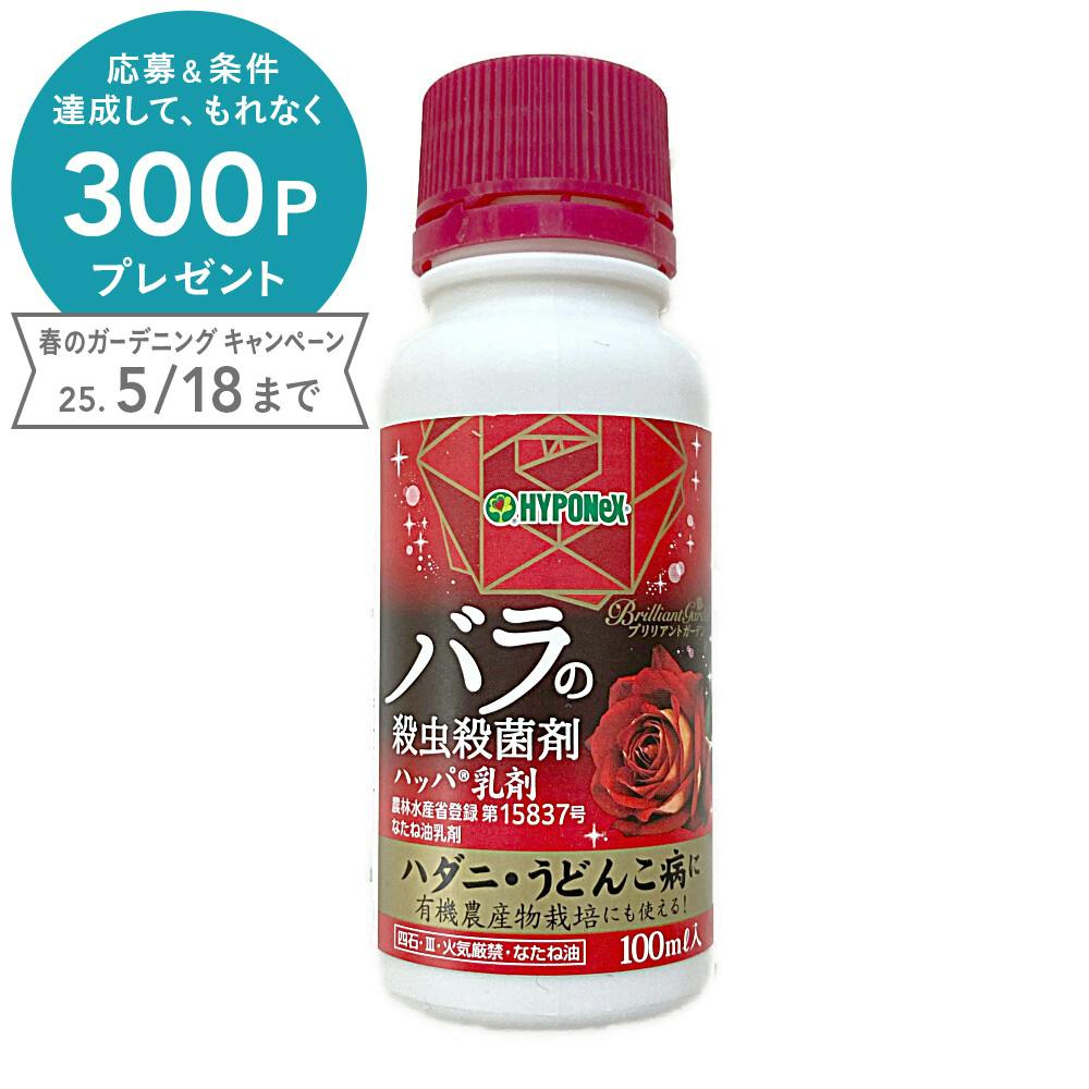 ブリリアントガーデン ハッパ乳剤 100ml 園芸用殺虫剤 ブリリアントガーデン ハッパ乳剤 100ml 園芸用殺虫剤