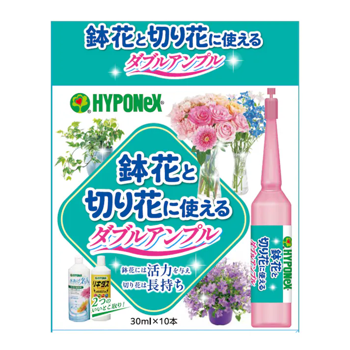 鉢花と切り花のダブルアンプル 30ml×10本