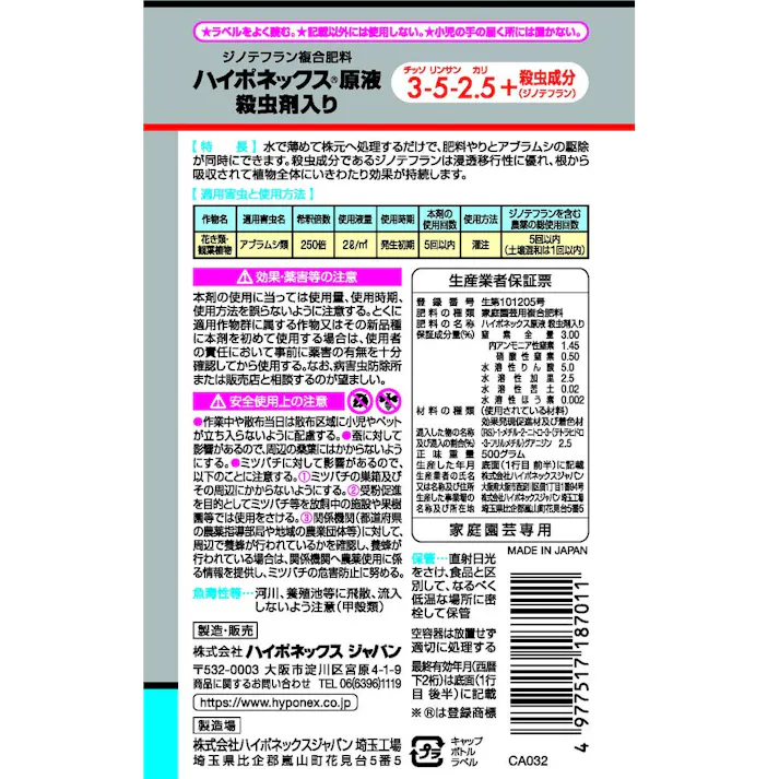 ハイポネックス 原液 殺虫剤入り 450ml