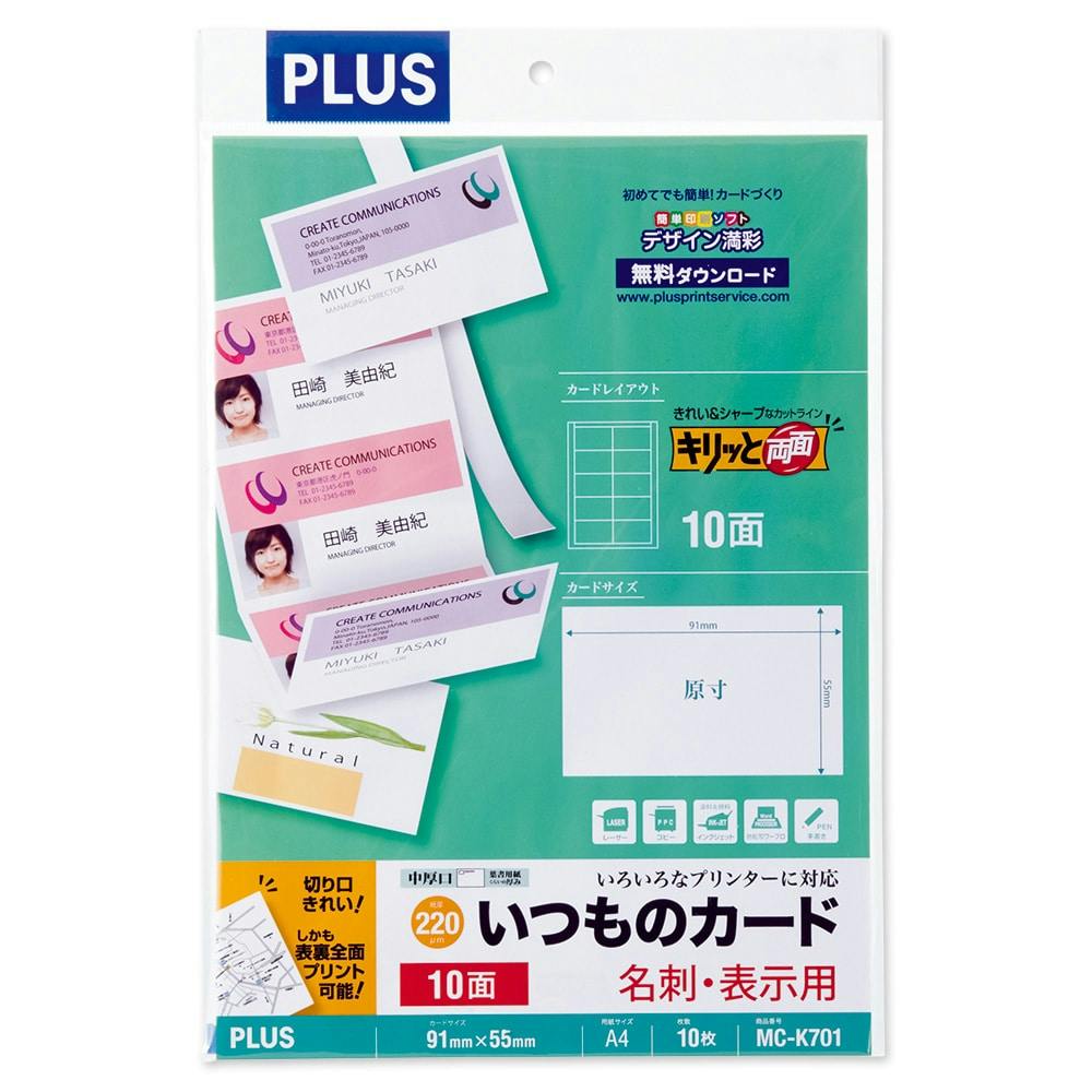 PLUS 名刺用紙 いつものカード キリッと両面 中厚口 ホワイト 10シート入り MCK701WH ラベル用紙・ラベルシール PLUS 名刺用紙 いつものカード キリッと両面 中厚口 ホワイト 10シート入り MCK701WH ラベル用紙・ラベルシール