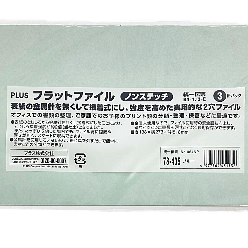 プラス フラットファイル 伝票 3P ブルー | 文房具・事務用品 通販