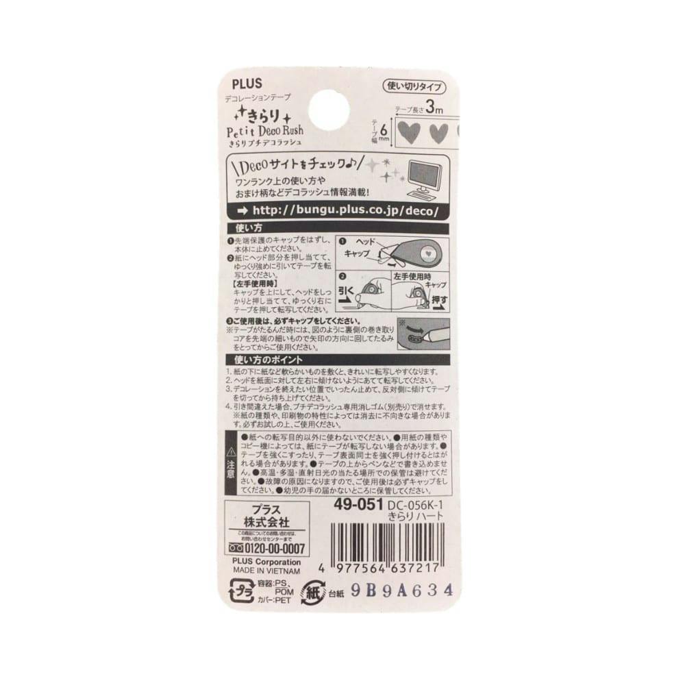 プラス きらりプチデコラッシュ ハート(販売終了) | 文房具・事務用品